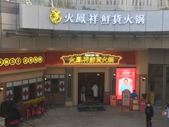 门面-火鳳祥美蛙牛肉自助(青悦城店)