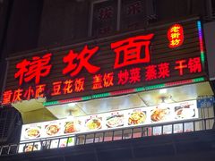 -梯坎面(洪崖洞店)