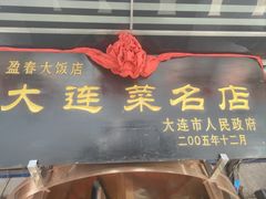 -盈春大饭店(千山路店)