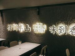 -留半山·香港食堂(啦啦宝都店)