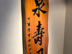 -泉寿司(万科公园店)