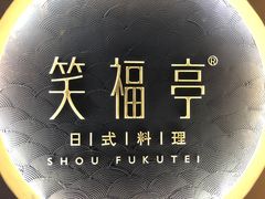 -笑福亭料理小馆(解放碑店)