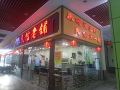 门面-民信老铺(东方广场店)
