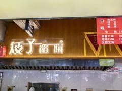 -矮子馅饼(大成路店)
