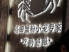 -弄堂小笼包(天津南开大悦城店)
