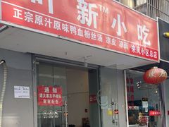 门面-叶新小吃店(来凤小区总店)