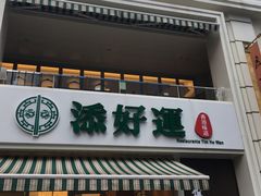门面-添好运点心专门店(百老汇店)