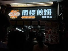 门面-南楼煎饼(南楼总店)