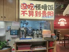 -怪噜范·老贵阳街头名小吃(鸿通城店)