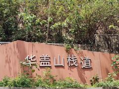 -佛山华盖山公园