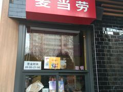 门面-麦当劳(团结湖店)