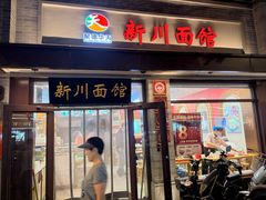 -新川面馆(新街口起源店)