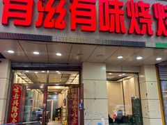 -有滋有味烧烤涮(果园星城C区店)
