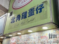 门面-利强记北角鸡蛋仔(弥敦道店 )