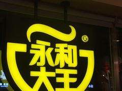 门面-永和大王(广渠店)