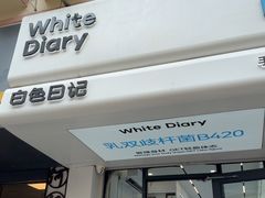 -白色日记·手作酸奶(麦凯乐店)