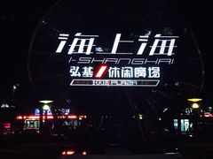 iphone_upload_pic-海上海弘基休闲广场