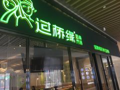 门面-过桥缘·过桥米线(鲁能城店)