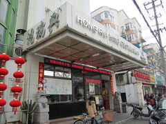 -鸿瑞興面馆(梅岭店)