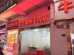 -菜忠潮州牛肉店(岗厦店)