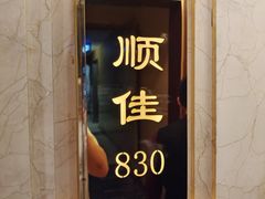 门面-顺风海鲜港(金玉兰店)