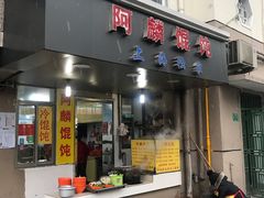 门面-阿麟馄饨(延长路店)