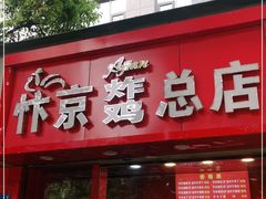 门面-阿捡忭京炸鸡(韭菜园总店)