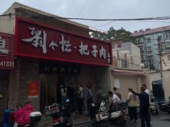 -刘小忙把子肉(北园大街总店)