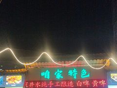 -清真·馬坡二旦烧烤(人生一串拍摄店)