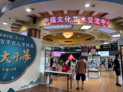 -中福古玩城(浙江中路店)