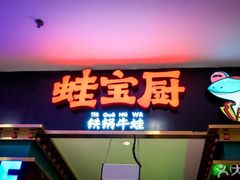 -蛙宝厨