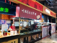 自助取餐区-阿甘锅盔(合生汇购物中心店)