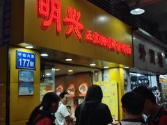 -明兴正宗潮州五彩鱼蛋粉面(中山六路店)