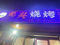 -光头烧烤(禹王中路店)