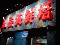 门面-九层海鲜塔(市南店)