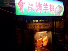 霄汉烤羊(雪松路2店)-霄汉羊排(万松园一店)