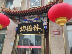 -功德林素菜饭庄(前门店)