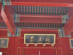 -恭王府博物馆