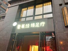 -崇英经络足疗(曲江店)