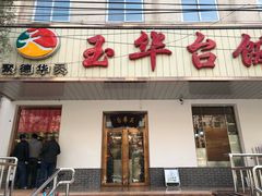 门面-玉华台饭庄(裕中西里小区店)