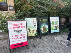 -松茸小馆·云南特色餐厅