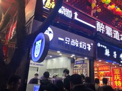 门面-一只酸奶牛(八一路店)