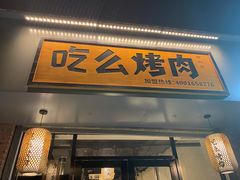 门面-吃么烤肉(西街店)