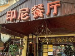 门面-伊萨娜印尼餐馆