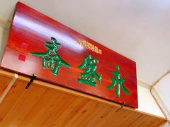-永盛斋小吃(故宫店)