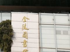 -金陵图书馆