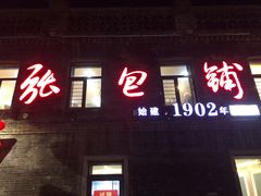 -张包铺(道外店)