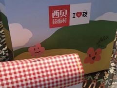 -西贝(无锡万象城店)