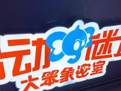 -移动谜城·大笨象密室逃脱(五棵松店)