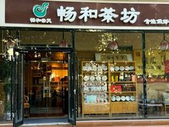 -畅和茶坊·曦瓜中国大红袍